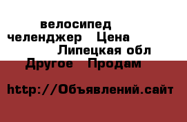 велосипед STELS челенджер › Цена ­ 12000-10000 - Липецкая обл. Другое » Продам   